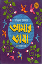 Amar Bhasha (আমার ভাষা)
