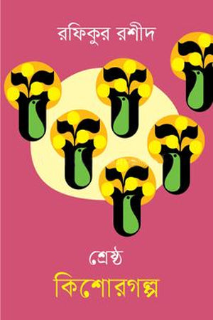 Shreshtho Kishorgolpo Rafiqul Rashid (শ্রেষ্ঠ কিশোরগল্প রফিকুল রশীদ)