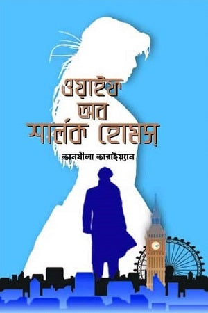 Wife of Sherlock Holmes (ওয়াইফ অব শার্লক হোমস)