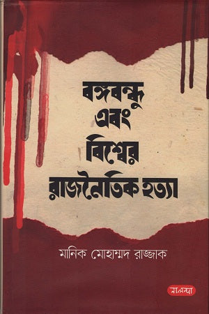 Bangabandhu O Biswider Rajnaitik Hatya (বঙ্গবন্ধু এবং বিশ্বের রাজনৈতিক হত্যা)