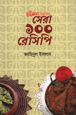 Chui Jhal: Nibandhita Sera 100 Recipe (চুইঝাল নির্বাচিত সেরা ১০০ রেসিপি)