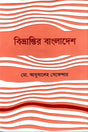 Bibhroontir Bangladesh (বিভ্রান্তির বাংলাদেশ)