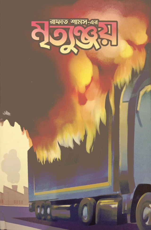 Mrittujoy (মৃত্যুঞ্জয়)