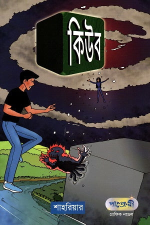 Cube (কিউব)