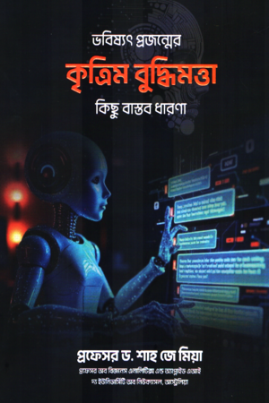 Artificial Intelligence: Some Real Concepts for Future Generations (ভবিষ্যৎ প্রজন্মের কৃত্তিম বুদ্ধিমত্তা কিছু বাস্তব ধারণা)