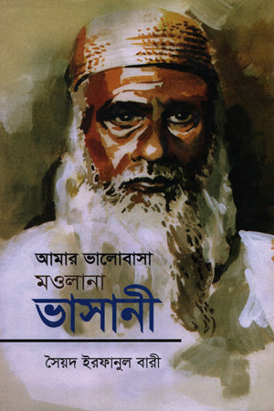 Amar Bhalobasha Maulana Bhasani (আমার ভালোবাসা মাওলানা ভাসানী)