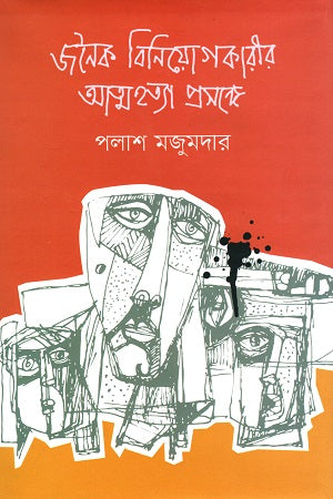 Jonojok Biniyogkarir Atmohotya Proshonge (জনৈক বিনিয়োগকারীর আত্মহত্যা প্রসঙ্গে)
