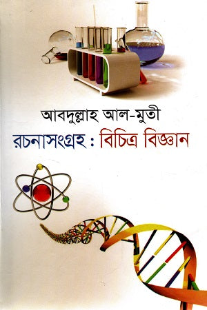 Rachanasangraha: Bichitra Biggan (রচনাসংগ্রহ : বিচিত্র বিজ্ঞান)