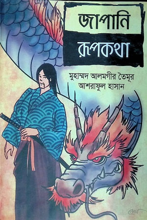 Japanese Folktales (জাপানি রূপকথা)