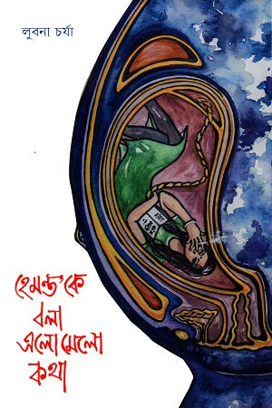 Hemont'ke Bola Elomelo Kotha (হেমন্ত’কে বলা এলোমেলো কথা)