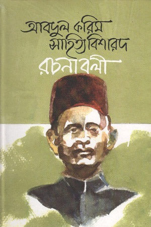 Abdul Karim Sahityabisharad Rachnabali: Volume 2 (আবদুল করিম সাহিত্যবিশারদ রচনাবলী : ২য় খণ্ড)