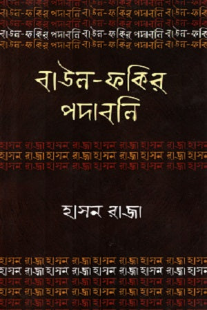 Baul-Fakir Padabali: Hasan Raja (বাউল-ফকির পদাবলিঃ হাসন রাজা)