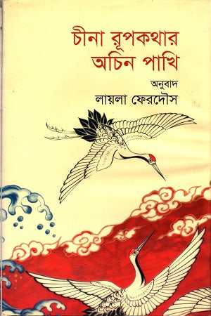The Mysterious Bird of Chinese Folktales (চীনা রূপকথার অচিন পাখি)