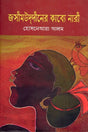 Jasim Uddin-er Kaby-e Nari (জসীমউদ্দীনের কাব্যে নারী)