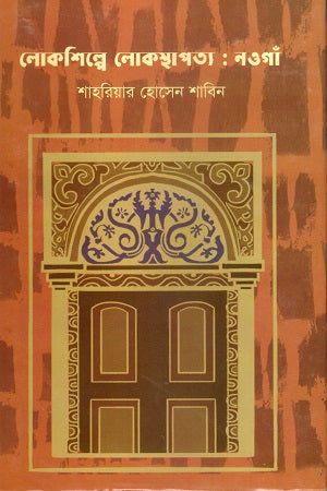 Loksilpe Loksthapatya: Naogaon (লোকশিল্পে লোকস্থ্যাপত্য : নওগাঁ)