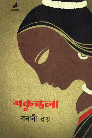 Shakuntala (শকুন্তলা)