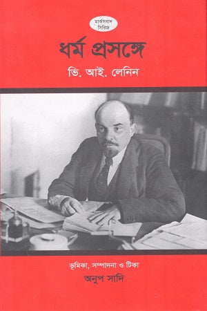 Dharma Proshonge (ধর্ম প্রসঙ্গে)