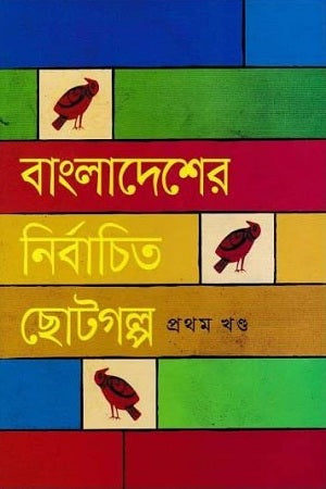 Bangladesher Nirbachito Chotogolpo: Prothom Khond (বাংলাদেশের নির্বাচিত ছোটগল্প : প্রথম খণ্ড)