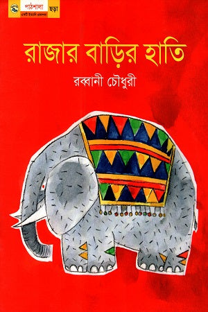 Hati of the King's House (রাজার বাড়ির হাতি)