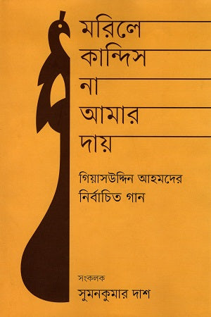 Morile Kandis Na Amar Day (মরিলে কান্দিস না আমার দায়)