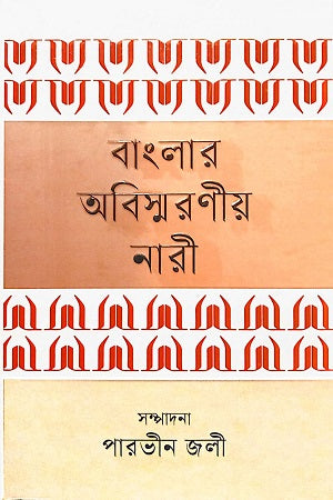 Banglar Abismaranio Nari (বাংলার অবিস্মরণীয় নারী)
