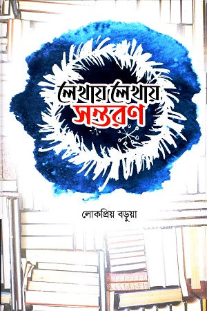 Lekhay Lekhay Shontoron (লেখায় লেখায় সন্তরণ)