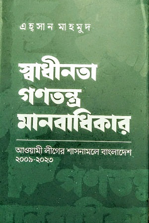 Swadhinota Ganatantra Manabadhikar (স্বাধীনতা গণতন্ত্র মানবাধিকার)