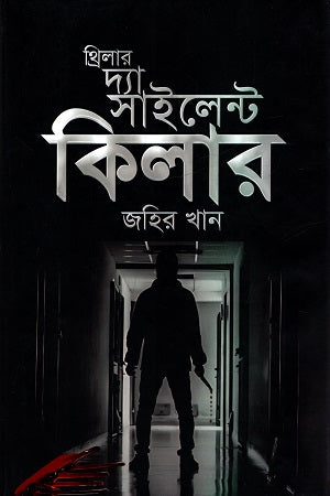 Thriller The Silent Killer (থ্রিলার দ্যা সাইলেন্ট কিলার)