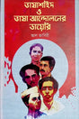 Bhashashahid O Bhasha Andoloner Diary (ভাষাশহিদ ও ভাষা আন্দোলনের ডায়েরি)