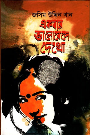 Ekbar Bhalobese Dekho (একবার ভালোবেসে দেখো)