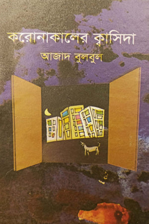 Koronakal er Qasida (করোনাকালের ক্বাসিদা)