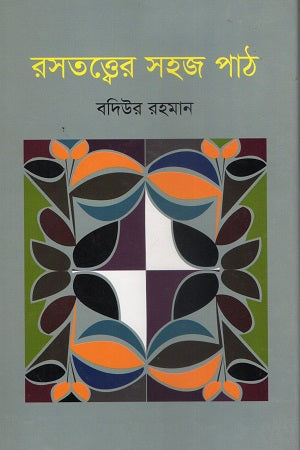Rosototter Sohoj Poth (রসতত্ত্বের সহজ পাঠ)