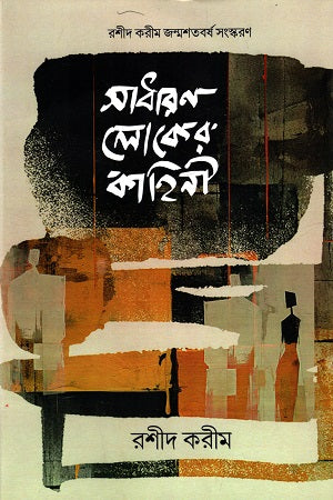 Sadharon Lokker Kahini (সাধারণ লোকের কাহিনী)