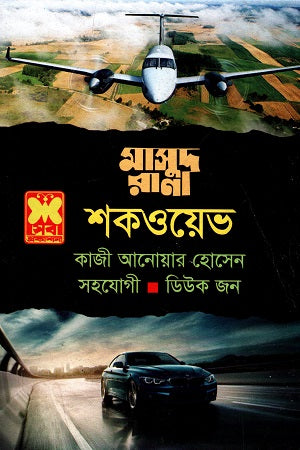 Masud Rana: Shockwave (মাসুদ রানা : শকওয়েভ)