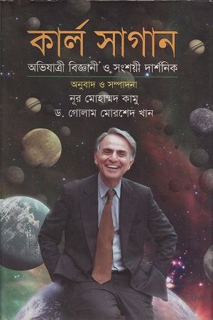Carl Sagan (কার্ল সাগান)