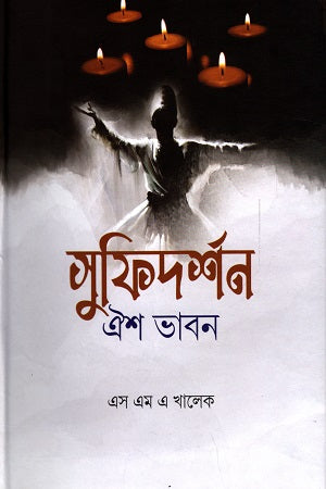 Sufidarshan: Oish Bhavna (সুফিদর্শন : ঐশ ভাবন)