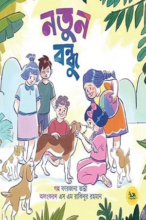 Notun Bondhu (নতুন বন্ধু)