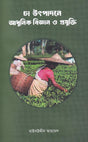 Modern Science and Technology in Tea Production (চা উৎপাদনে আধুনিক বিজ্ঞান ও প্রযুক্তি)