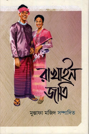 Rakhain Jati (রাখাইন জাতি)