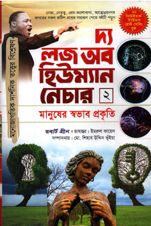 The Laws of Human Nature 2 (দ্য লজ অব হিউম্যান নেচার ২)