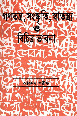 Democracy, Culture, Autonomy and Diverse Thoughts (গণতন্ত্র, সংস্কৃতি, স্বতন্ত্র্য ও বিচিত্র ভাবনা)