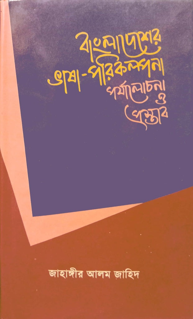 Bangladesher Bhasha-Parikalpana Parjalochona O Prostab (বাংলাদেশের ভাষা-পরিকল্পনা পর্যালোচনা ও প্রস্তাব)