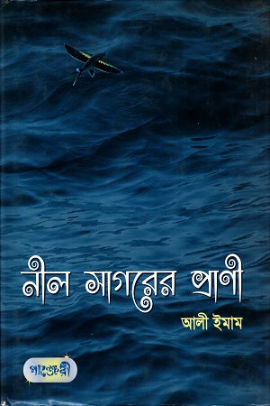 Nīl Sāgarer Prānī (নীল সাগরের প্রানী)