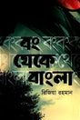 Bang Theke Bangla (বং থেকে বাংলা)