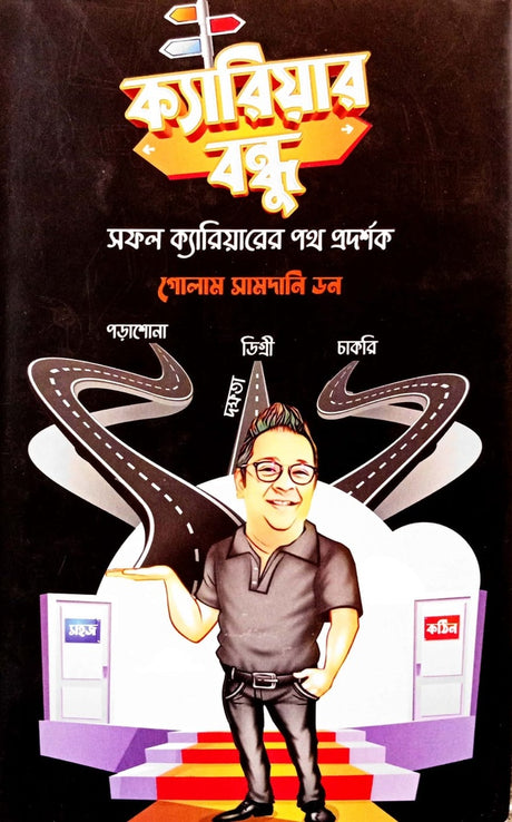 Career Bondhu (ক্যারিয়ার বন্ধু)