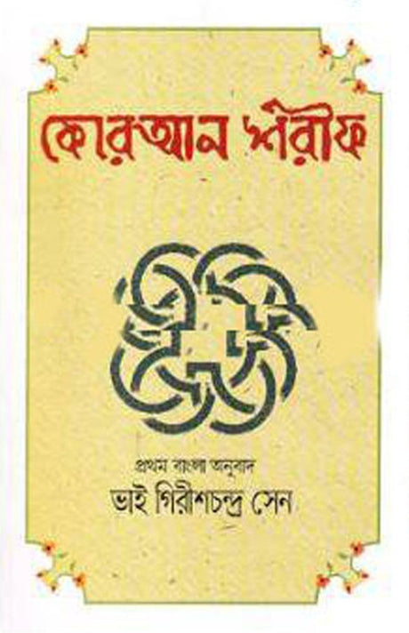 Quran Sharif (কোরআন শরীফ)