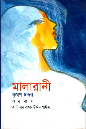 Malarani (মালারানী)