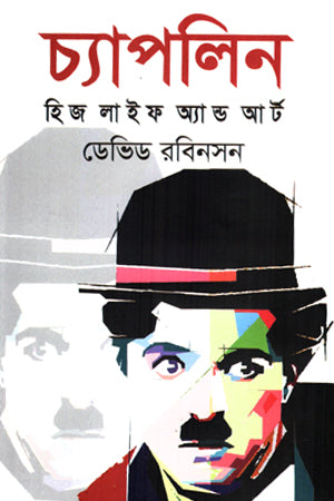 Chaplin: His Life and Art (চ্যাপলিন হিজ লাইফ অ্যান্ড আর্ট)
