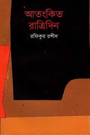 Atankito Ratridin (আতংকিত রাত্রিদিন)