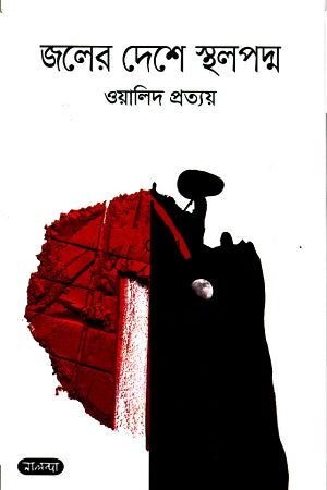 Joler Deshe Stholpoddo (জলের দেশে স্থলপদ্ম)